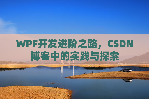 WPF开发进阶之路，CSDN博客中的实践与探索